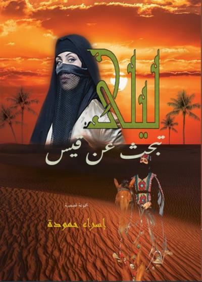 كتاب ليلى تبحث عن قيس