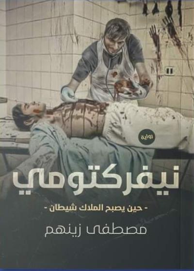 نيفركتومي  Story