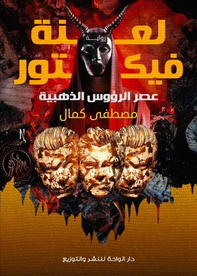 لعنة فيكتور Story