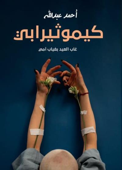 كيموثيرابي Story