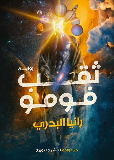 ثقب فومو  Story