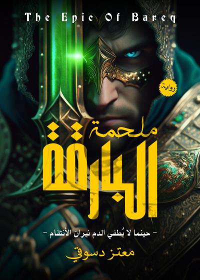 ملحمة البارقة Story