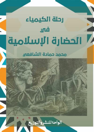 الكيمياء في الحضارة الإسلامية  Story