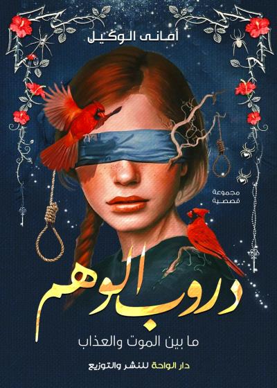 دروب الوهم  Story