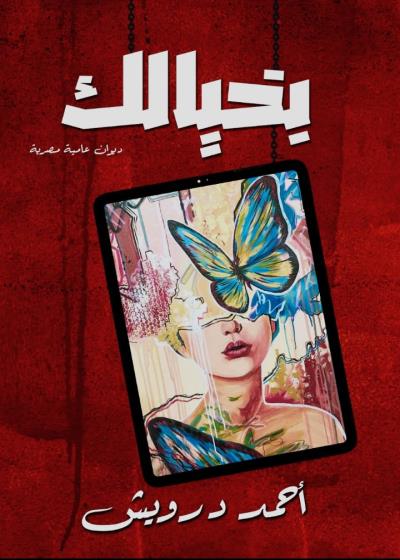 بخيالك  Story