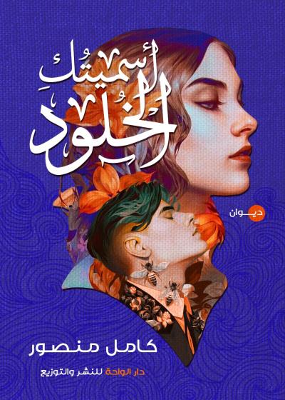 اسميتك الخلود  Story