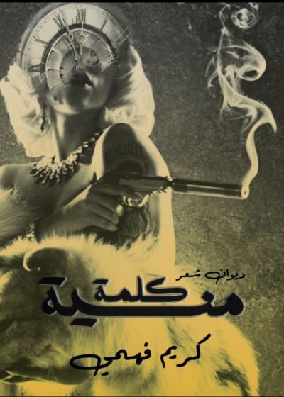 كلمة منسية  Story