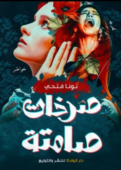 صرخات صامتة Story