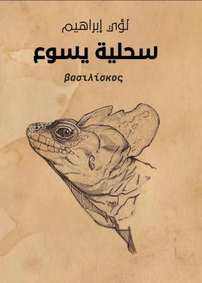 سحلية يسوع Story