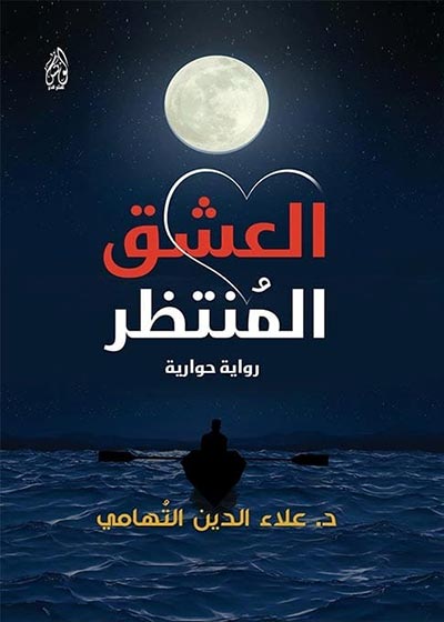 العشق المنتظر Story