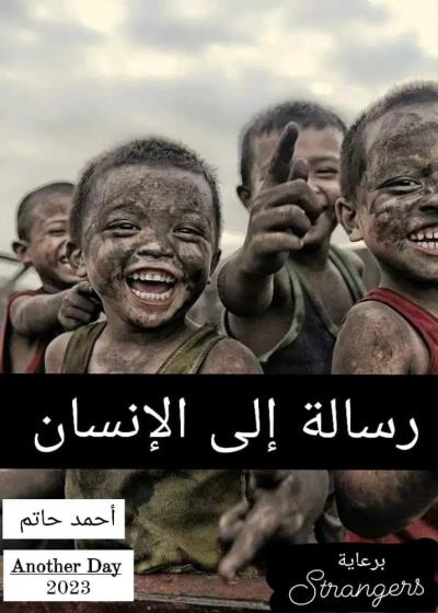 رسالة إلى الإنسان  Story