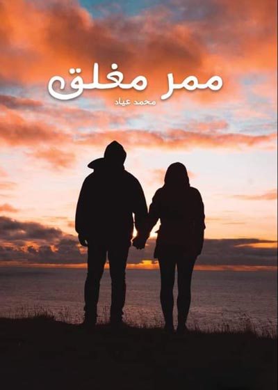 ممر مغلق Story