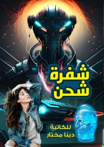كتاب  شفرة شحن