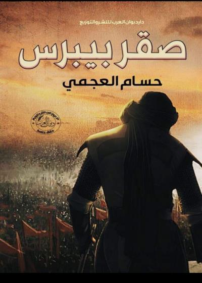 صقر بيبرس  Story