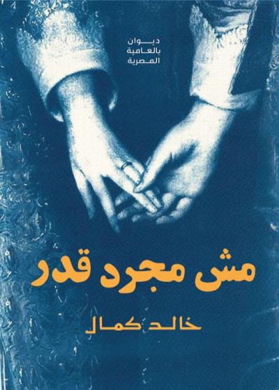 كتاب مش مجرد قدر