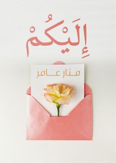 كتاب إليكم