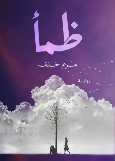 كتاب ظمأ