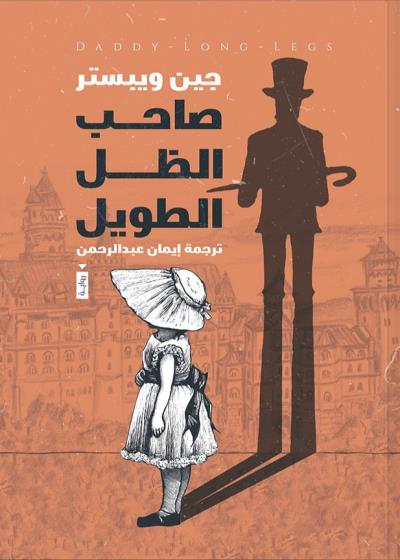 كتاب صاحب الظل الطويل