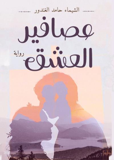 كتاب عصافير العشق