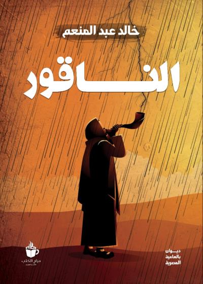 كتاب الناقور