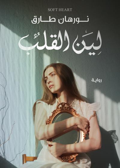 كتاب لين القلب
