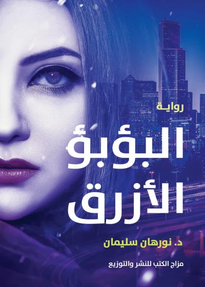 كتاب البؤبؤ الأزرق