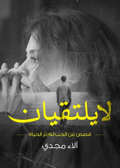 كتاب لا يلتقيان