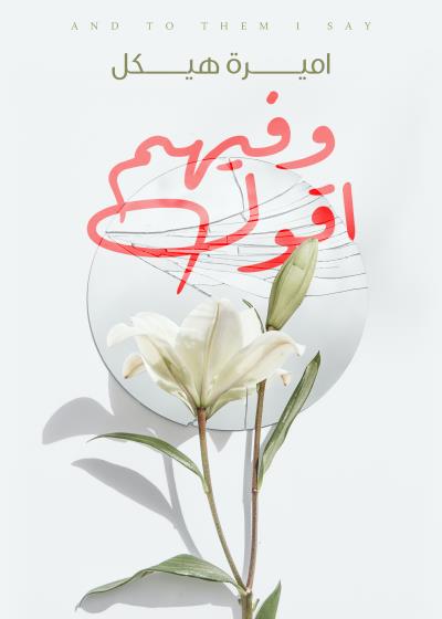 كتاب وفيهم أقول