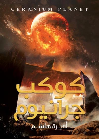 كتاب كوكب جرانيوم