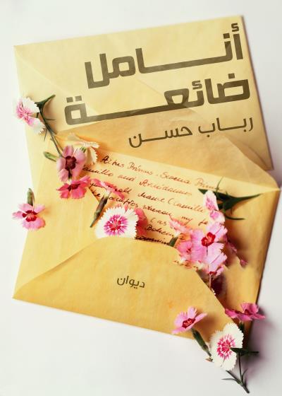 كتاب أنامل ضائعة