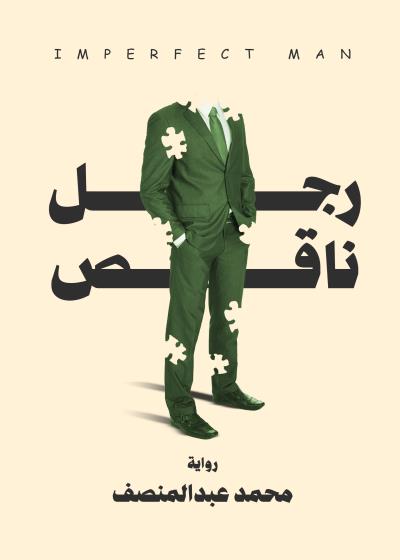 كتاب رجل ناقص