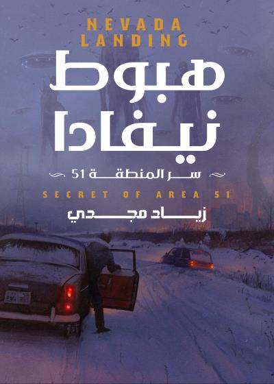 كتاب هبوط نيفادا