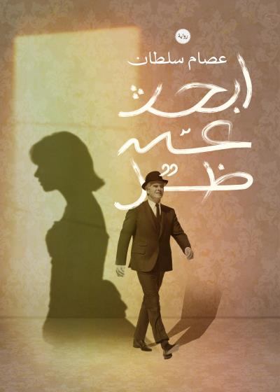 كتاب أبحث عن ظل