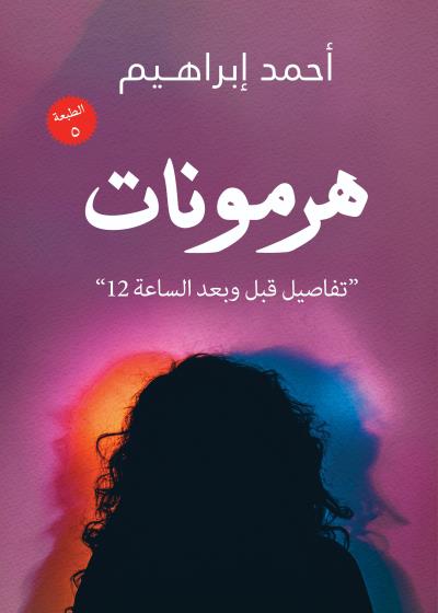 كتاب هرمونات