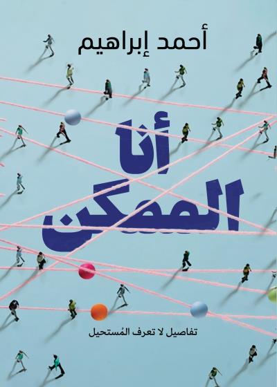 كتاب أنا الممكن