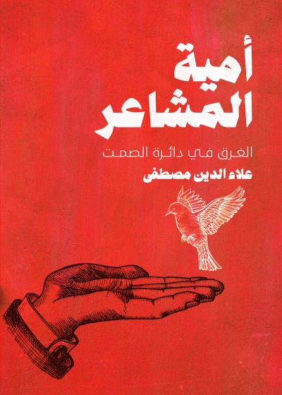 كتاب أمية المشاعر