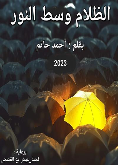 الظلام وسط النور Story
