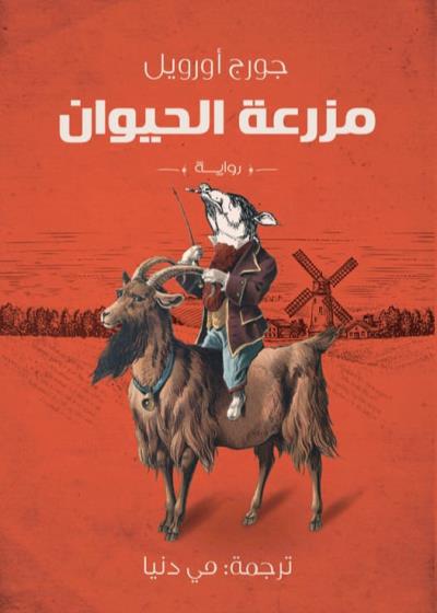 كتاب مزرعة الحيوان