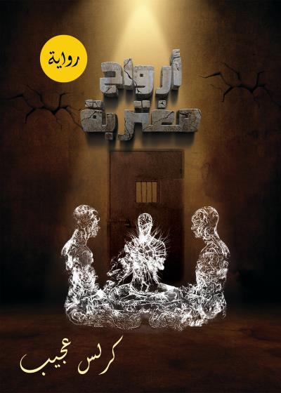 كتاب أرواح مغتربة