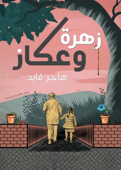 كتاب زهرة وعكاز