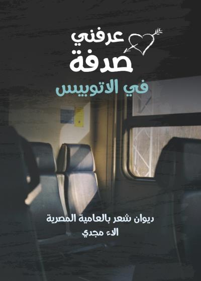 كتاب عرفني صدفة في الأتوبيس