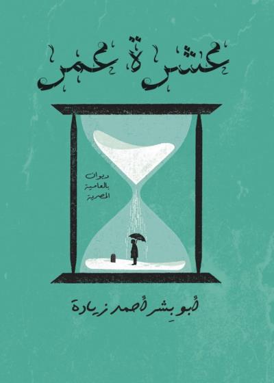 كتاب عشرة عمر