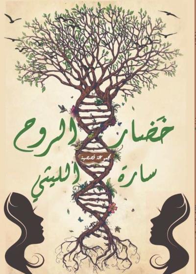 كتاب خضار الروح