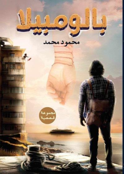 كتاب بالومبيلا