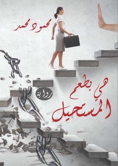 كتاب هي بطعم المستحيل