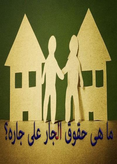 حق الجار Story