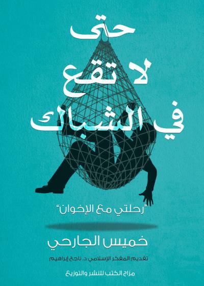 كتاب حتى لا تقع في الشباك