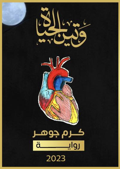 وتين الحياة Story
