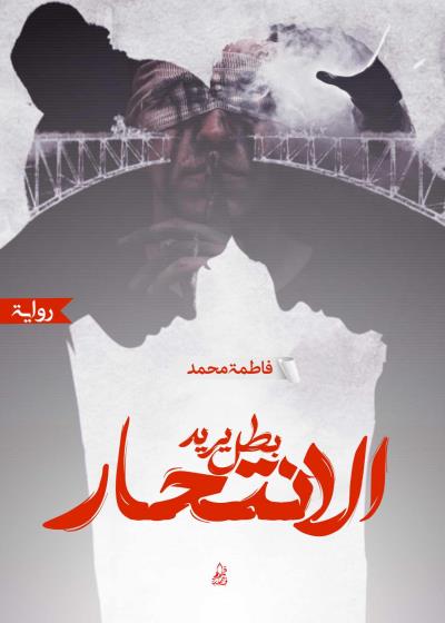 روايه بطل يريد الانتحار  Story