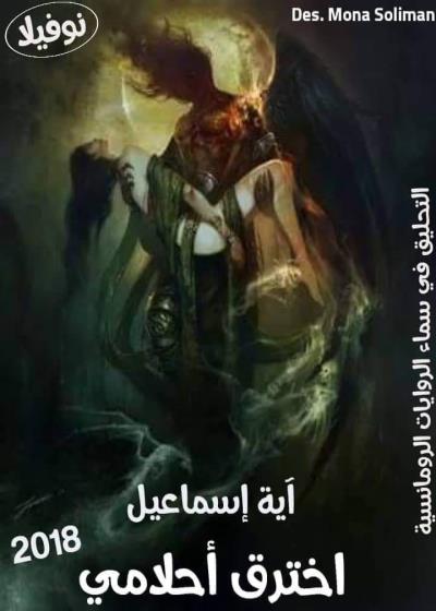 اخترق أحلامي  Story